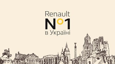 Renault в Україні